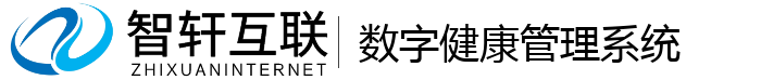 数字健康管理系统